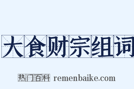 大食财宗组词是什么意思的图片